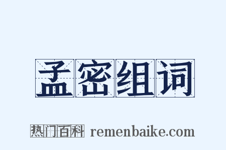 孟密组词是什么意思的图片